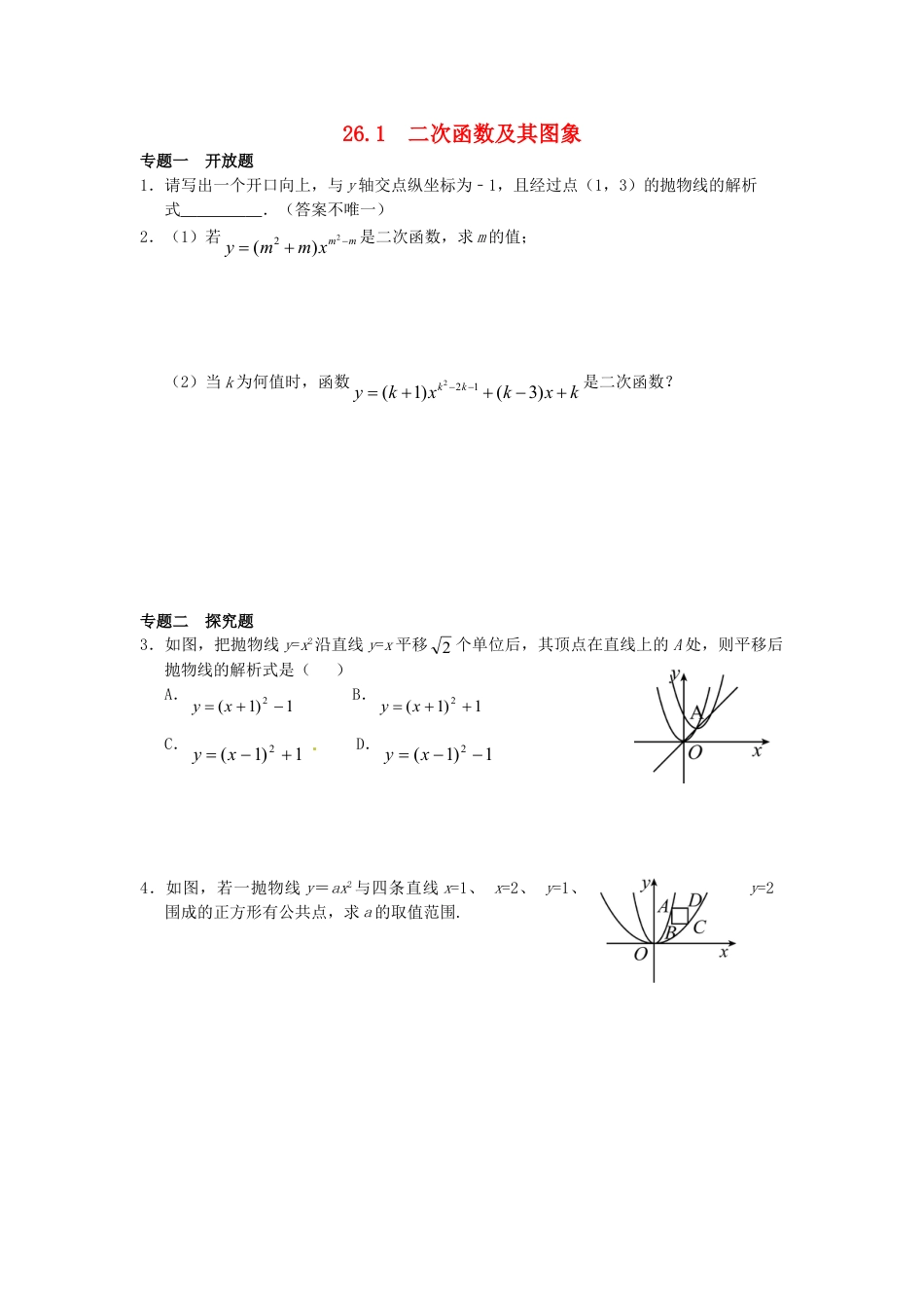 9年级下册-练习题试卷试题-人教版初中数学26.1二次函数及其图象同步练习新人教版.doc_第1页