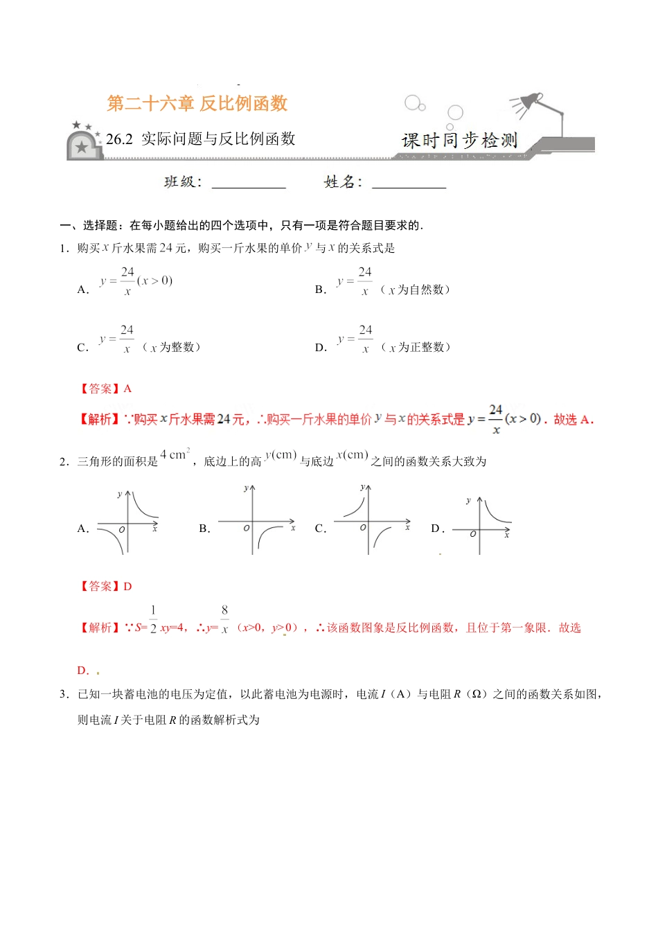 9年级下册-练习题试卷试题-人教版初中数学26.2实际问题与反比例函数-九年级数学人教版（上）（解析版）.doc_第1页