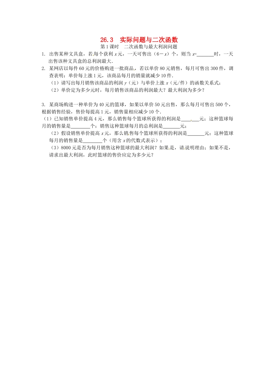 9年级下册-练习题试卷试题-人教版初中数学26.3实际问题与二次函数同步练习1新人教版.doc_第1页