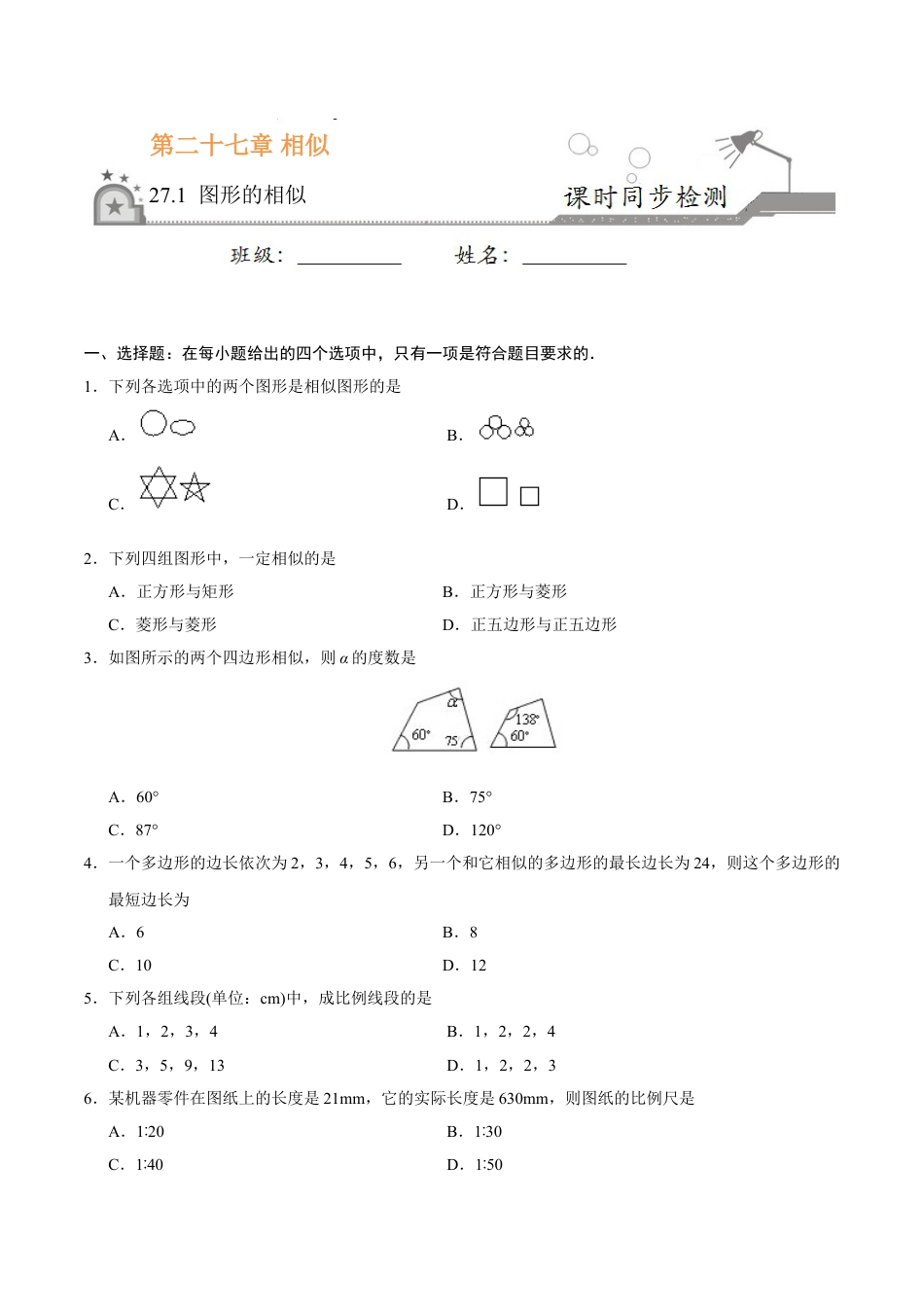 9年级下册-练习题试卷试题-人教版初中数学27.1图形的相似-九年级数学人教版（下）（原卷版）.doc_第1页