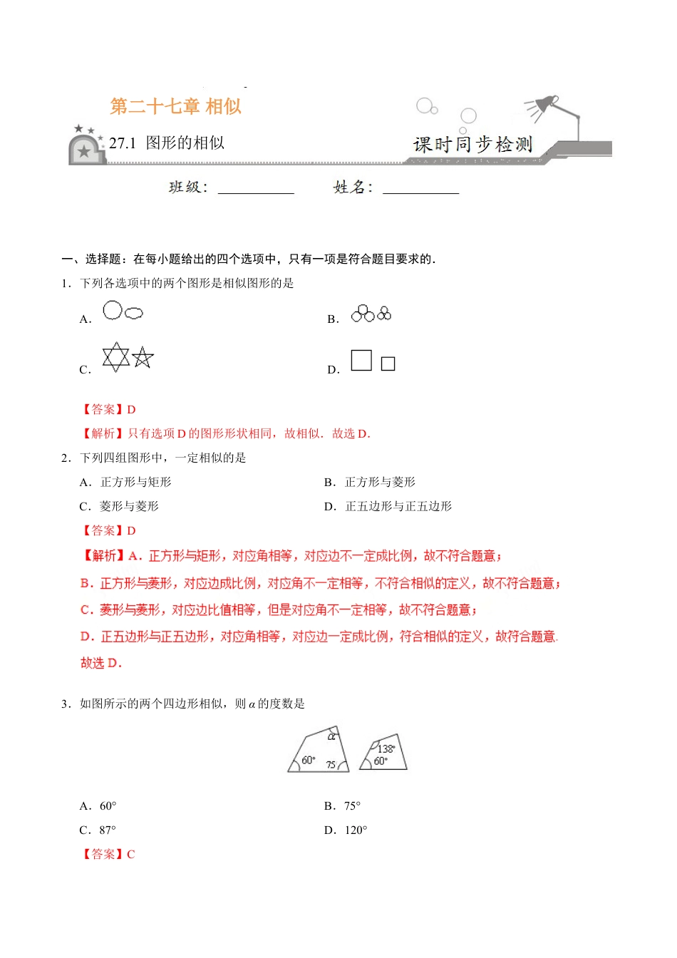 9年级下册-练习题试卷试题-人教版初中数学27.1图形的相似-九年级数学人教版（下）（解析版）.doc_第1页