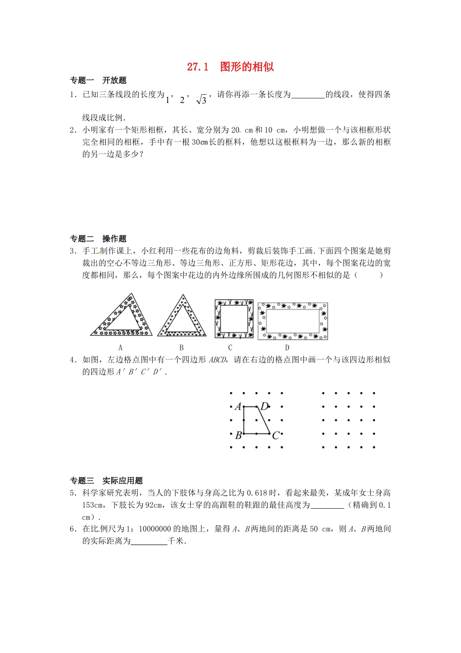 9年级下册-练习题试卷试题-人教版初中数学27.1图形的相似同步练习3新人教版.doc_第1页