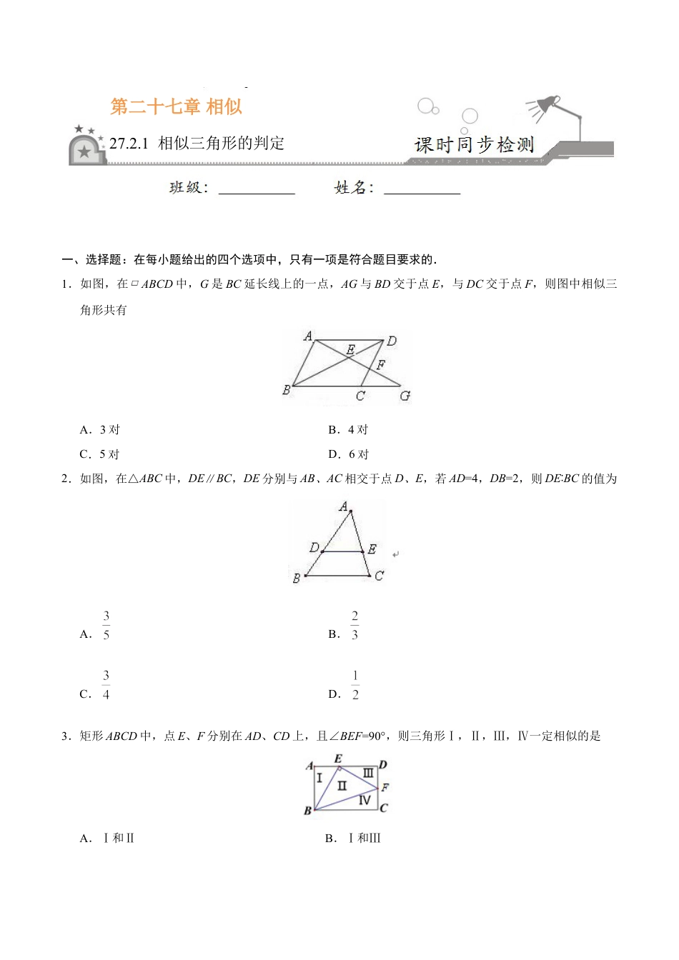 9年级下册-练习题试卷试题-人教版初中数学27.2.1相似三角形的判定-九年级数学人教版（下）（原卷版）.doc_第1页