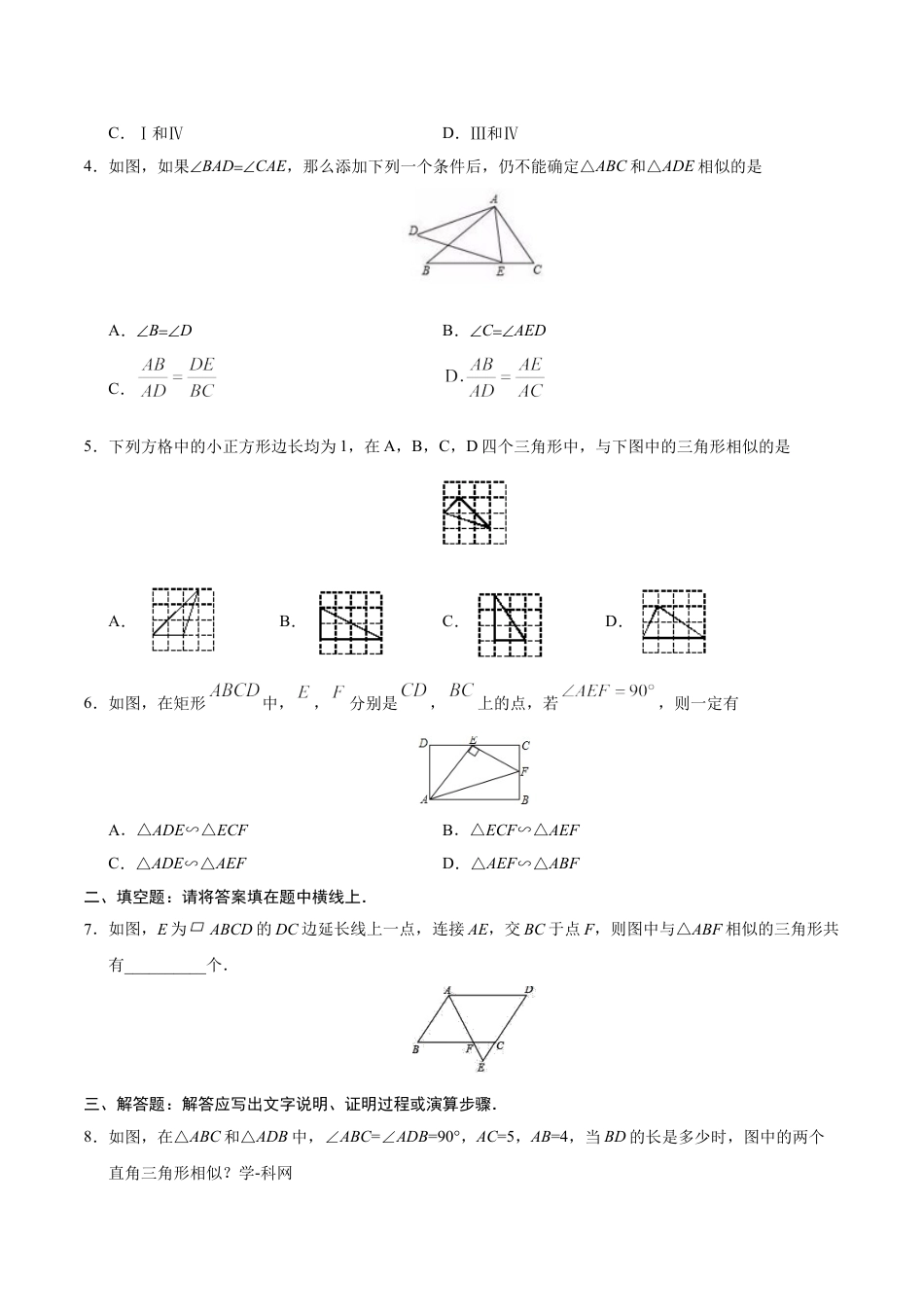 9年级下册-练习题试卷试题-人教版初中数学27.2.1相似三角形的判定-九年级数学人教版（下）（原卷版）.doc_第2页