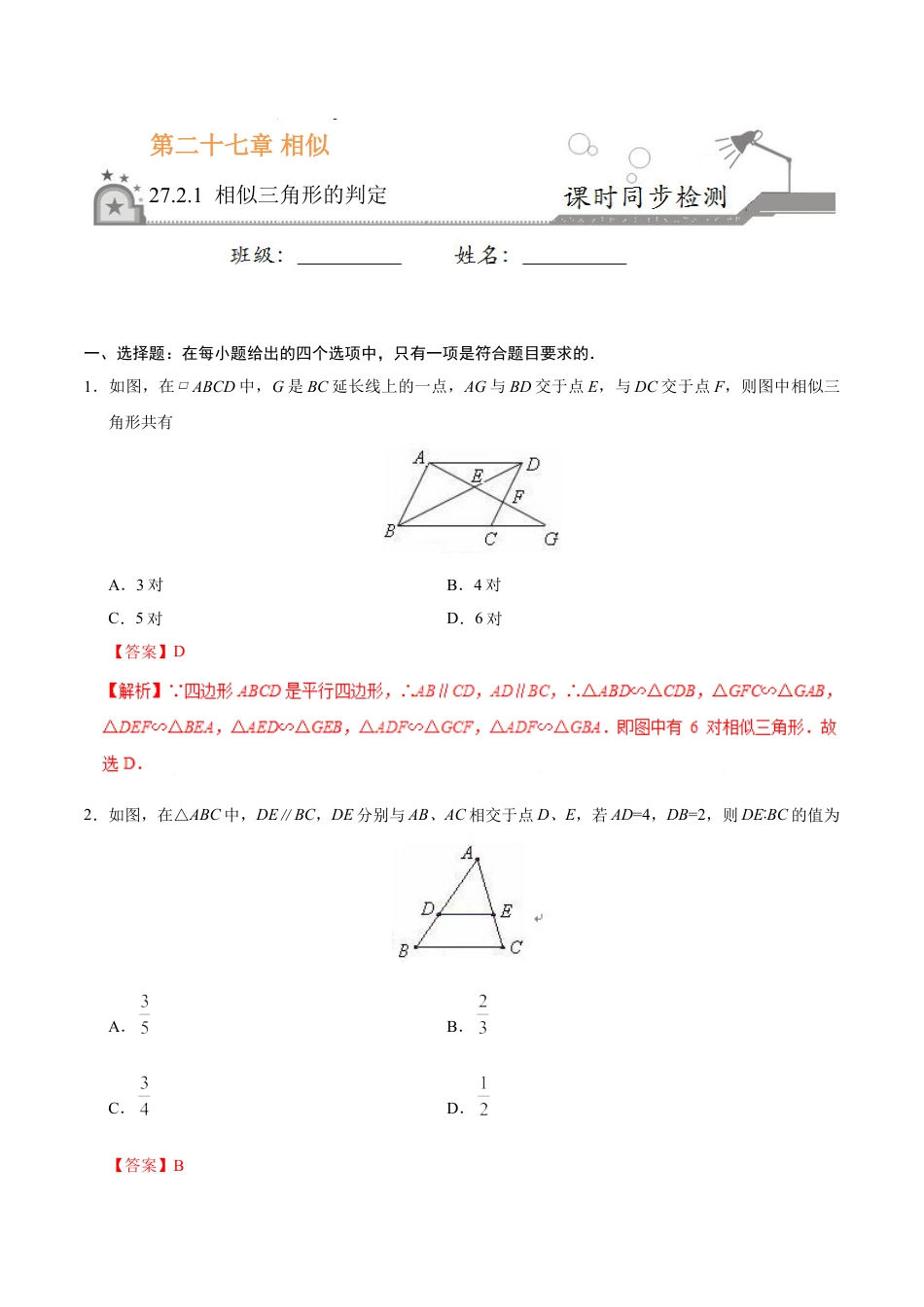 9年级下册-练习题试卷试题-人教版初中数学27.2.1相似三角形的判定-九年级数学人教版（下）（解析版）.doc_第1页