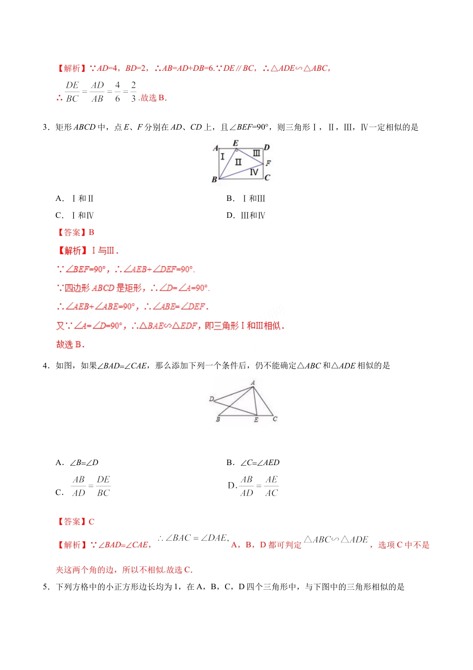 9年级下册-练习题试卷试题-人教版初中数学27.2.1相似三角形的判定-九年级数学人教版（下）（解析版）.doc_第2页