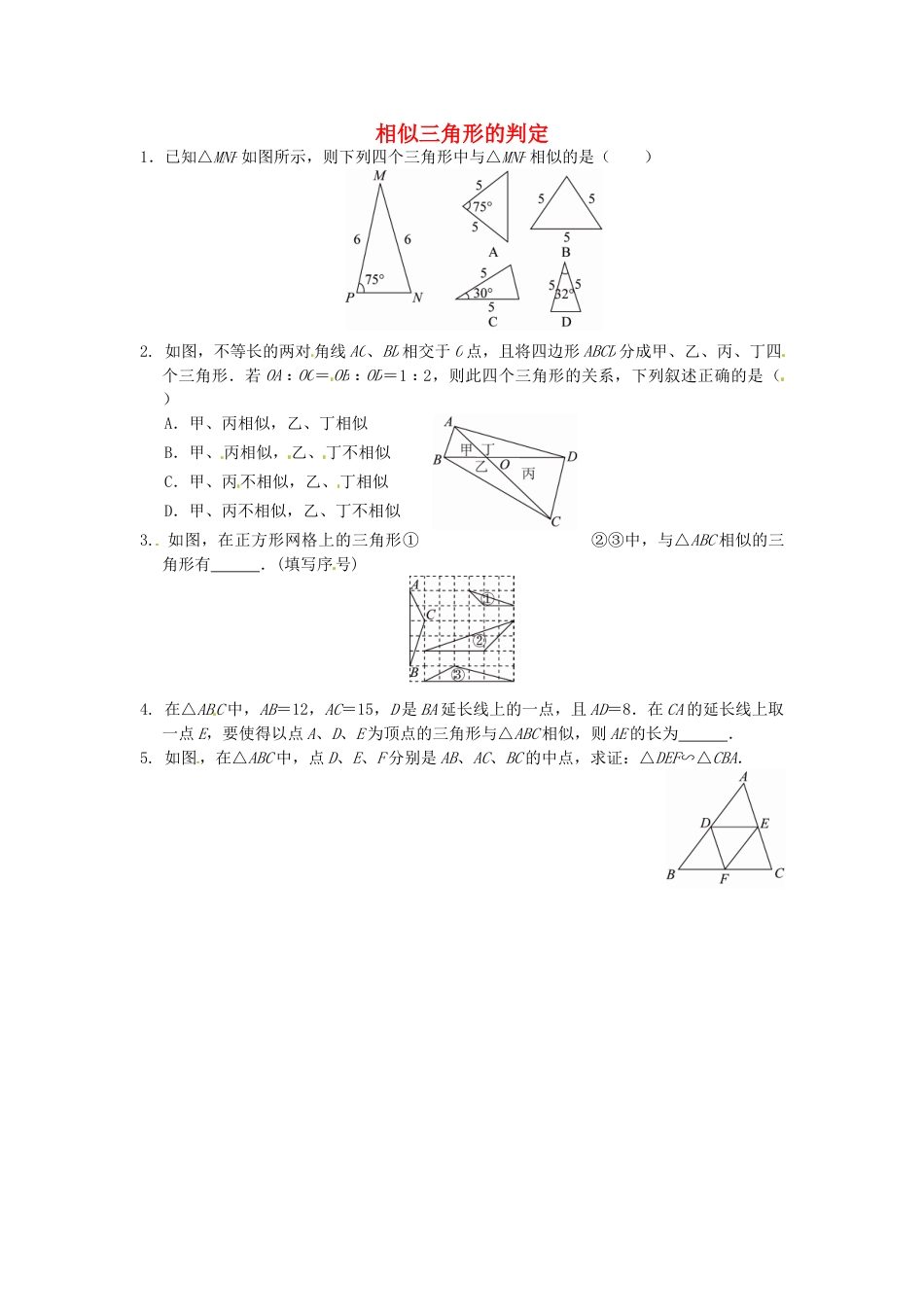 9年级下册-练习题试卷试题-人教版初中数学27.2.1相似三角形的判定同步练习1新人教版.doc_第1页