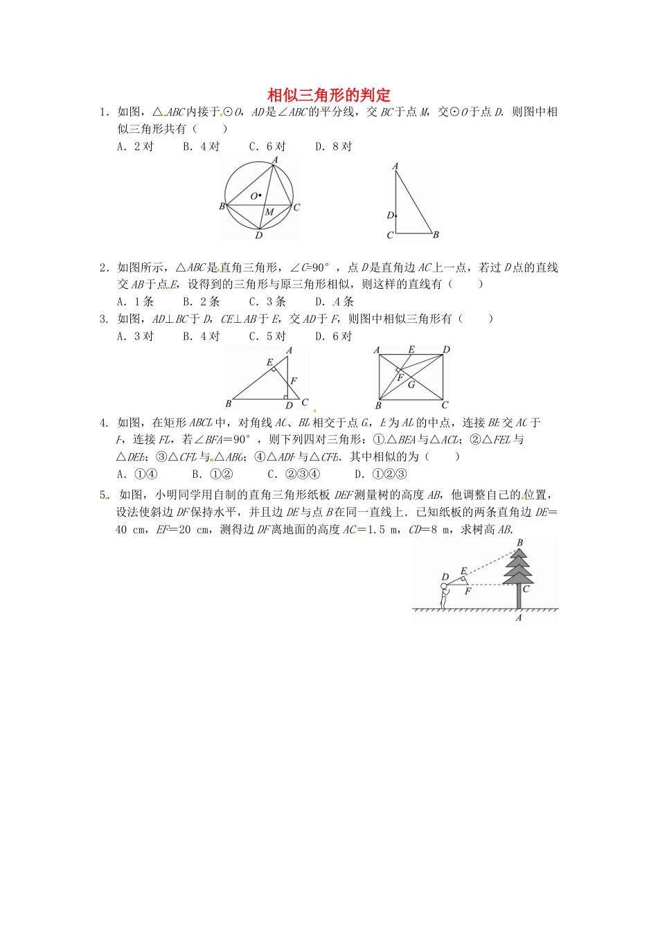 9年级下册-练习题试卷试题-人教版初中数学27.2.1相似三角形的判定同步练习2新人教版.doc_第1页