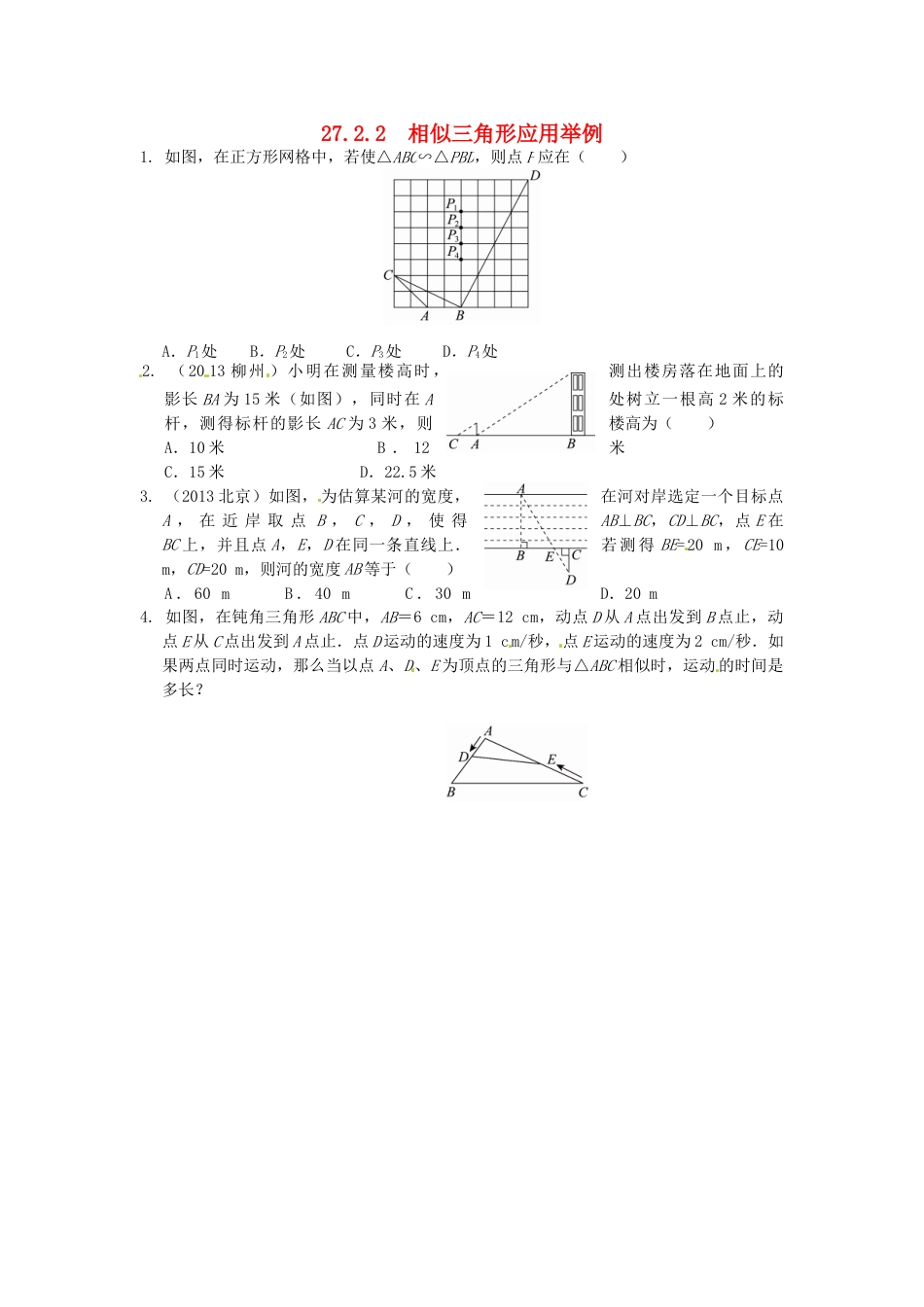 9年级下册-练习题试卷试题-人教版初中数学27.2.2相似三角形应用举例同步练习新人教版.doc_第1页