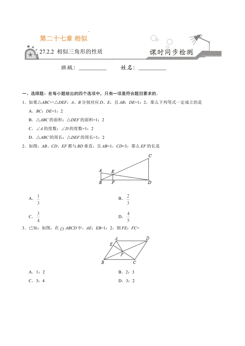 9年级下册-练习题试卷试题-人教版初中数学27.2.2相似三角形的性质-九年级数学人教版（下）（原卷版）.doc_第1页