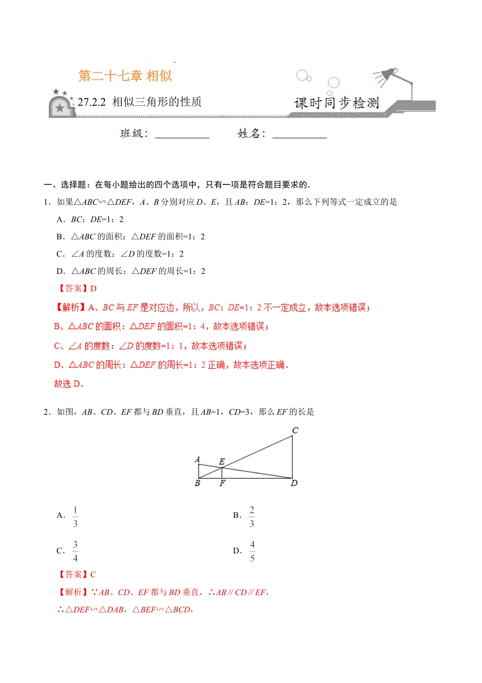 9年级下册-练习题试卷试题-人教版初中数学27.2.2相似三角形的性质-九年级数学人教版（下）（解析版）.doc_第1页