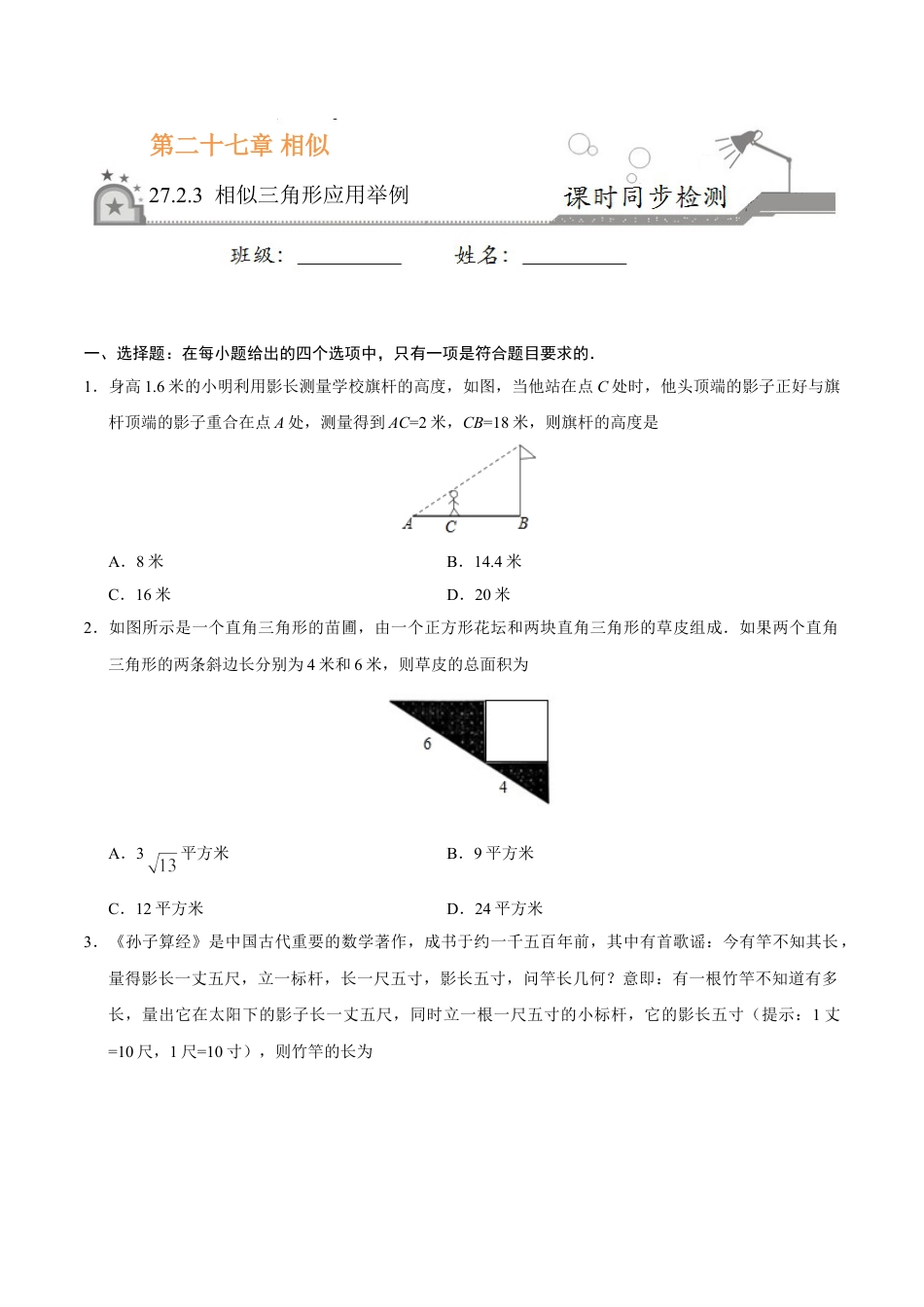 9年级下册-练习题试卷试题-人教版初中数学27.2.3相似三角形应用举例-九年级数学人教版（下）（原卷版）.doc_第1页