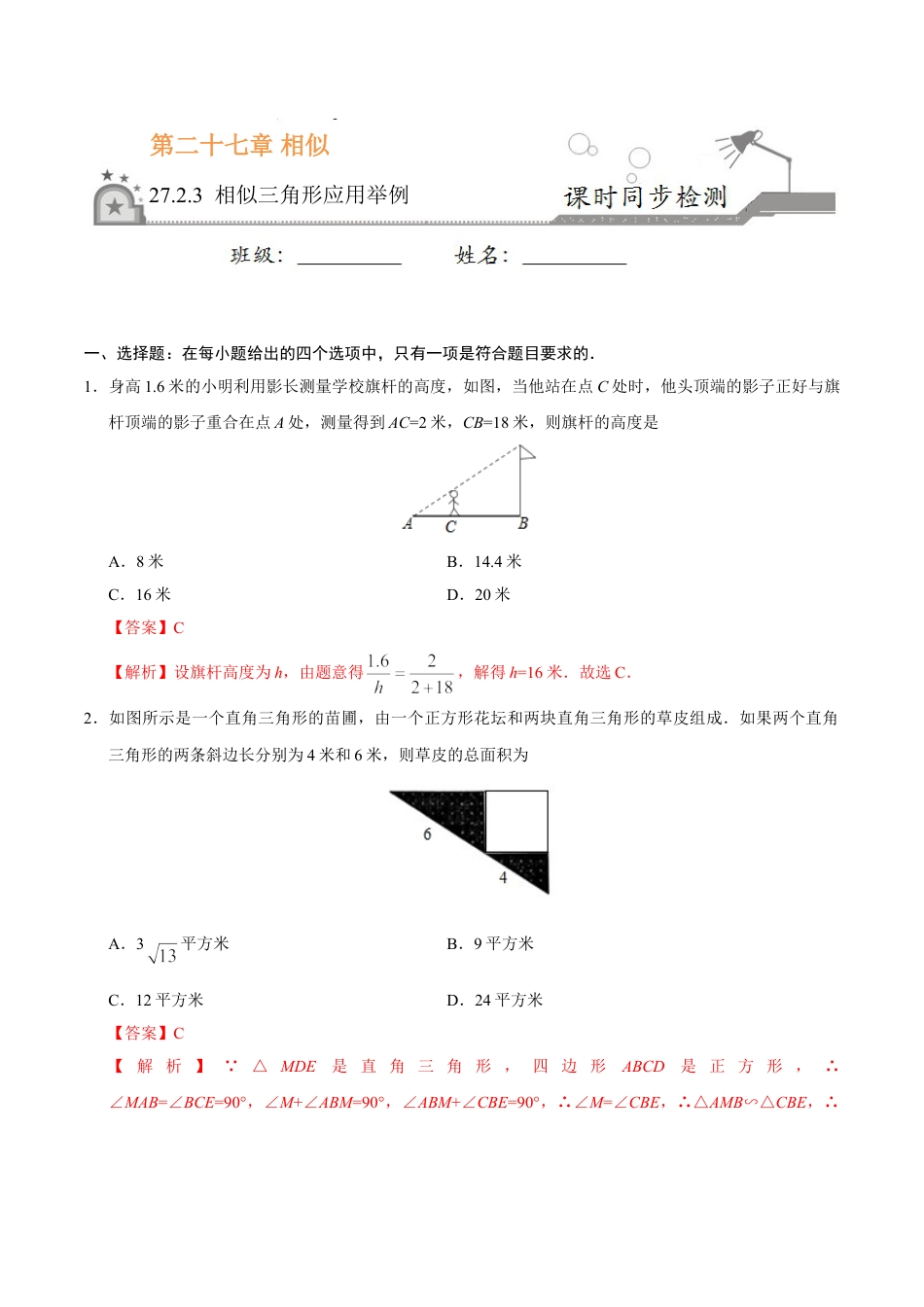 9年级下册-练习题试卷试题-人教版初中数学27.2.3相似三角形应用举例-九年级数学人教版（下）（解析版）.doc_第1页