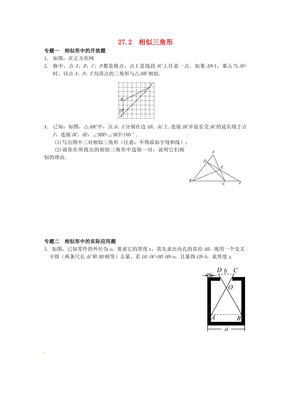 9年级下册-练习题试卷试题-人教版初中数学27.2相似三角形同步练习新人教版.doc_第1页