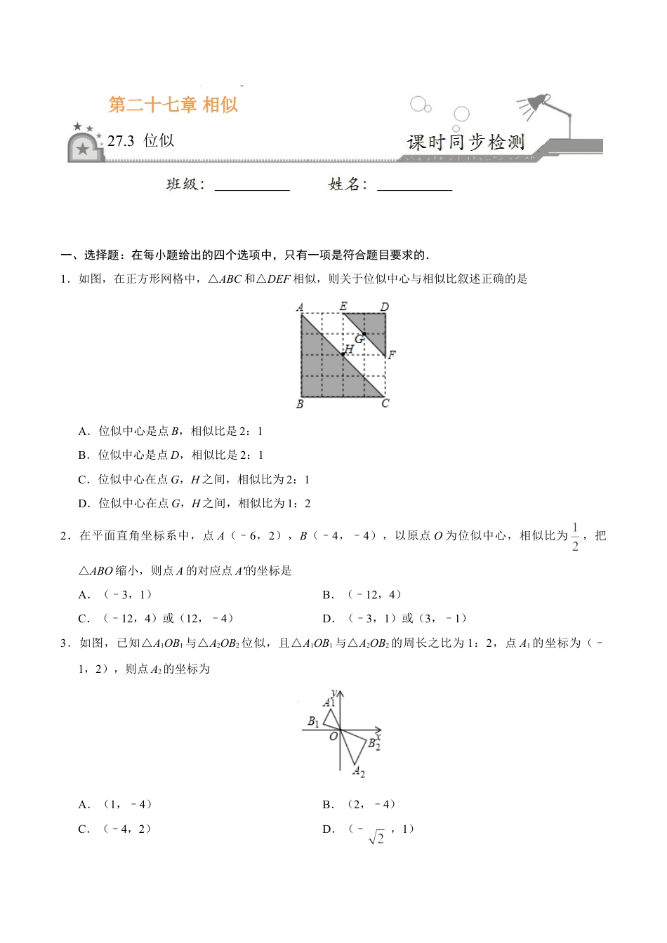 9年级下册-练习题试卷试题-人教版初中数学27.3位似-九年级数学人教版（下）（原卷版）.doc_第1页