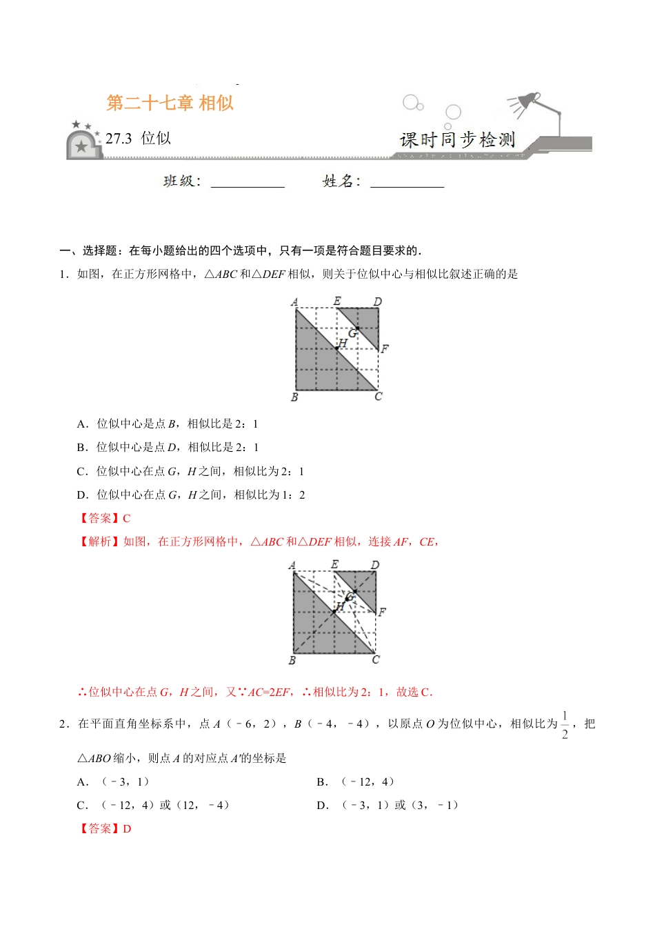 9年级下册-练习题试卷试题-人教版初中数学27.3位似-九年级数学人教版（下）（解析版）.doc_第1页