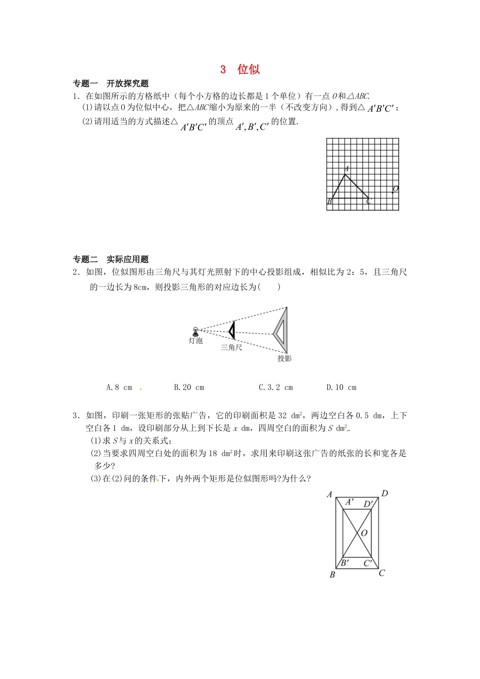 9年级下册-练习题试卷试题-人教版初中数学27.3位似同步练习3新人教版.doc_第1页