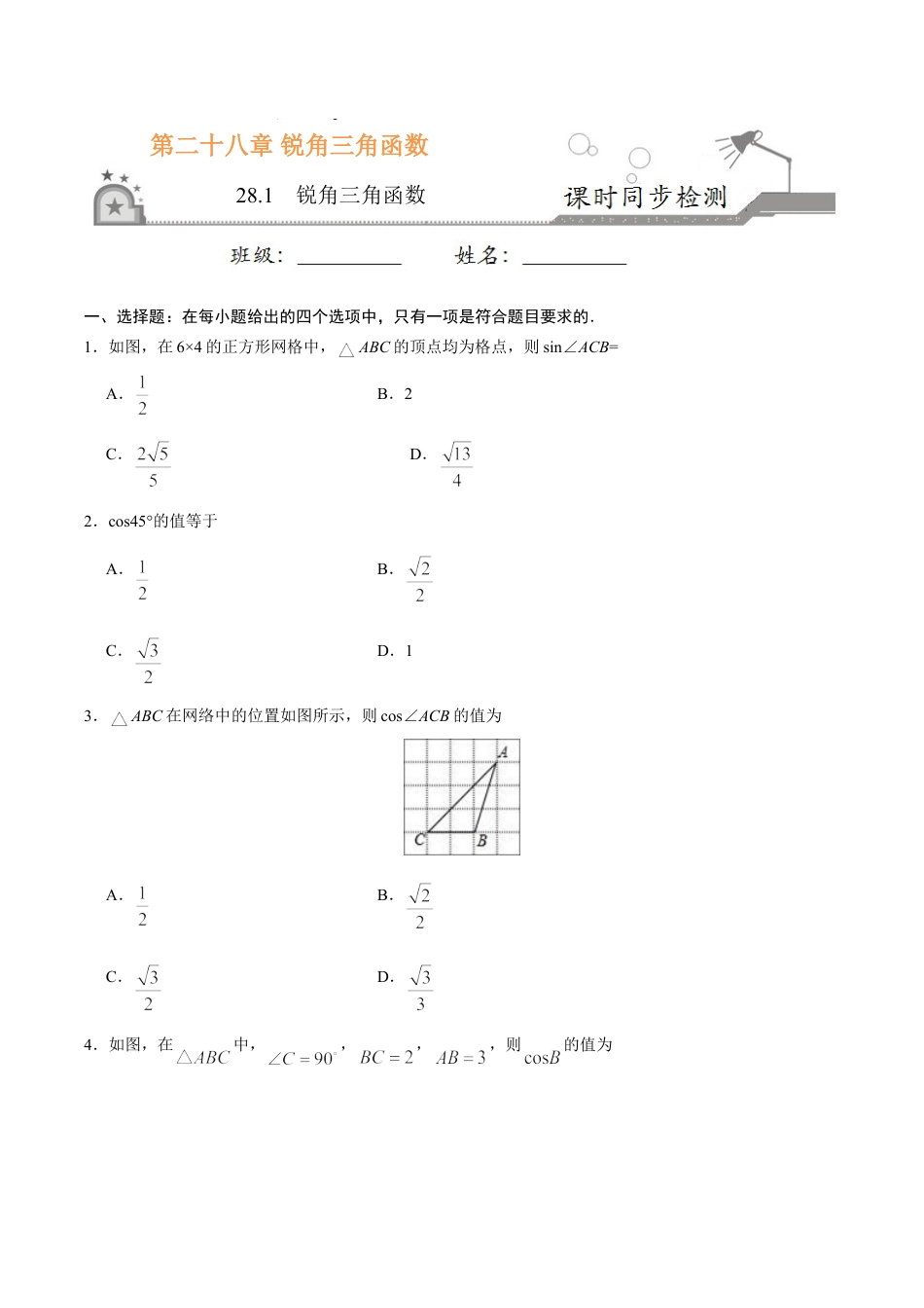 9年级下册-练习题试卷试题-人教版初中数学28.1锐角三角函数-九年级数学人教版（下）（原卷版）.doc_第1页