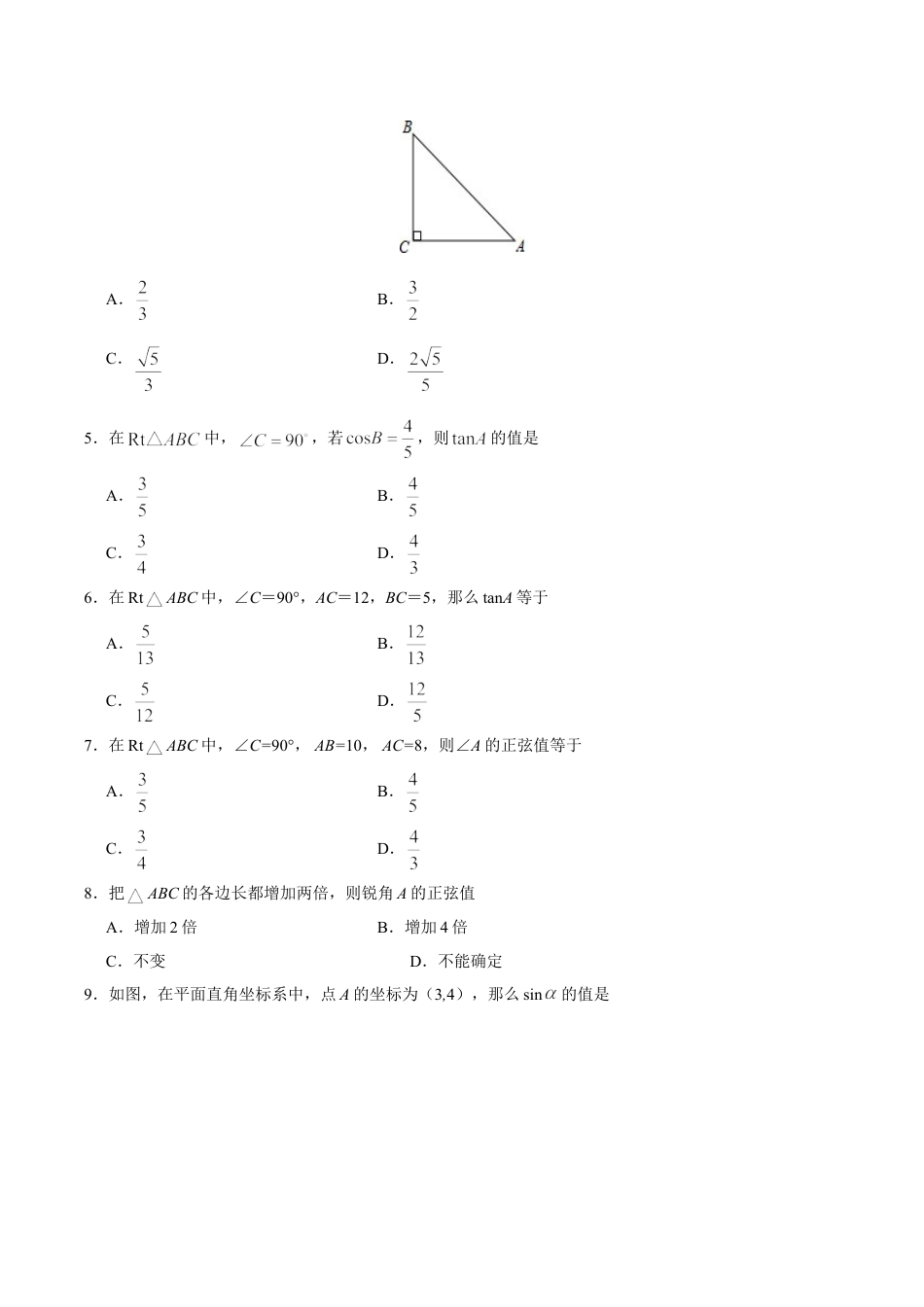 9年级下册-练习题试卷试题-人教版初中数学28.1锐角三角函数-九年级数学人教版（下）（原卷版）.doc_第2页