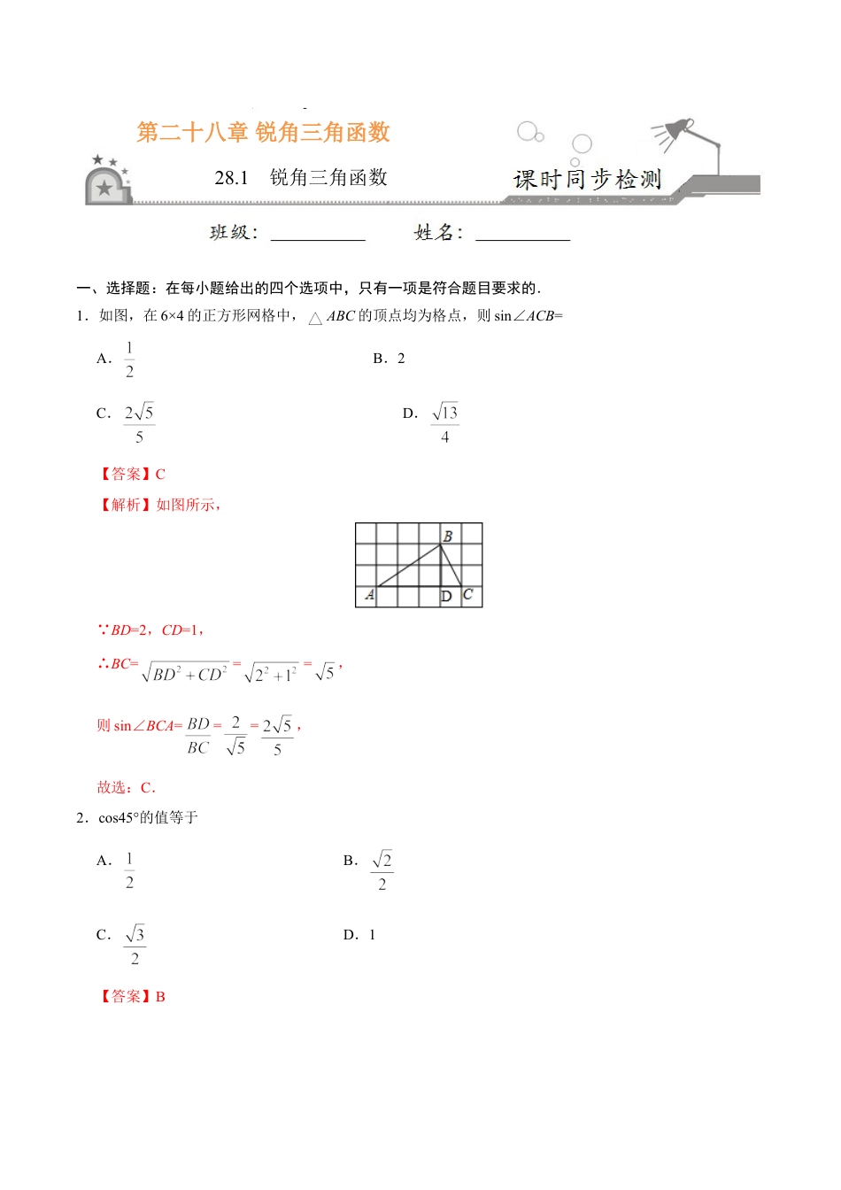 9年级下册-练习题试卷试题-人教版初中数学28.1锐角三角函数-九年级数学人教版（下）（解析版）.doc_第1页