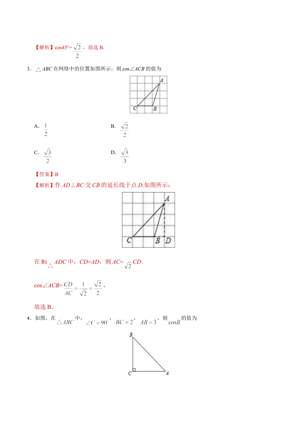 9年级下册-练习题试卷试题-人教版初中数学28.1锐角三角函数-九年级数学人教版（下）（解析版）.doc_第2页