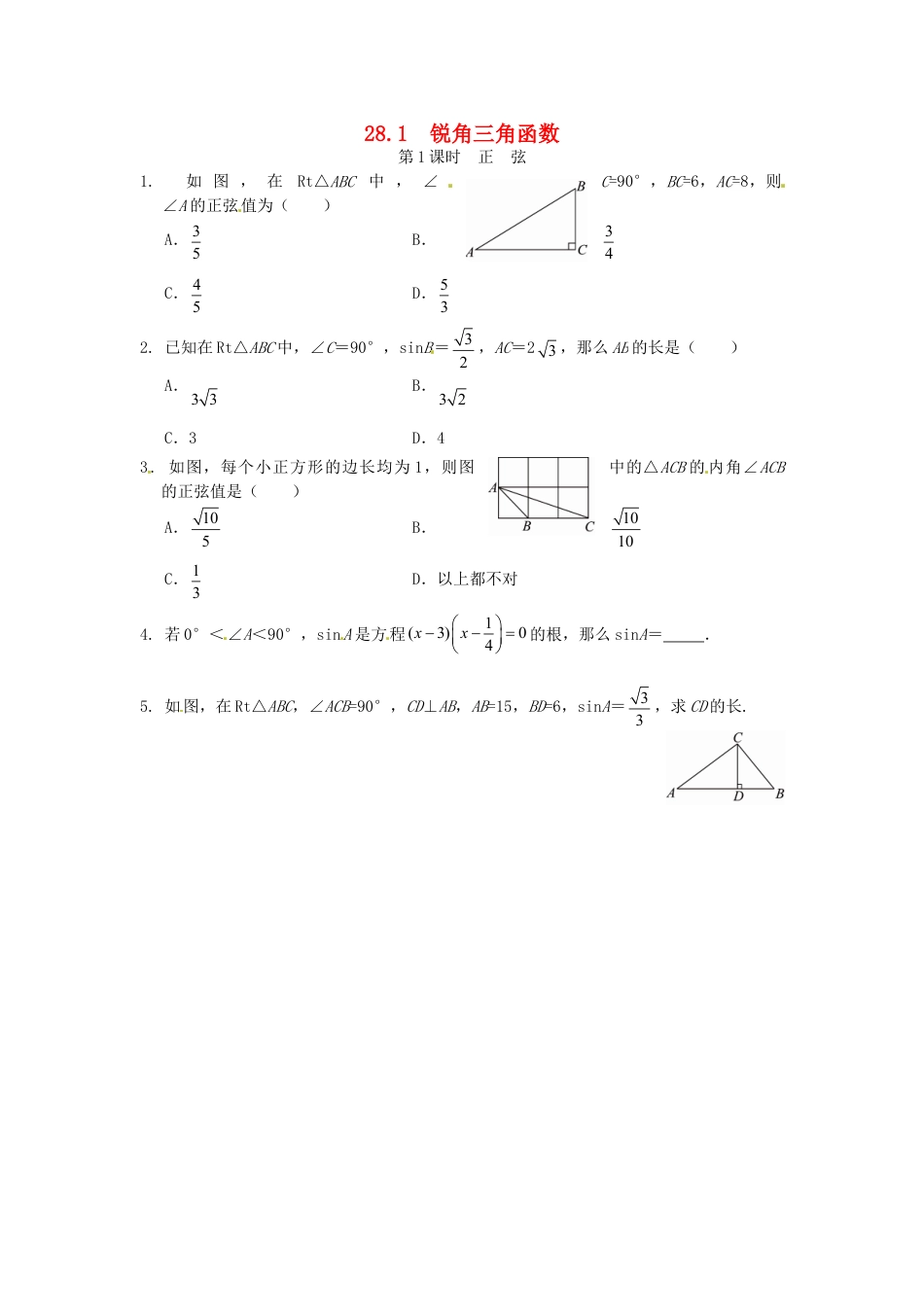 9年级下册-练习题试卷试题-人教版初中数学28.1锐角三角函数同步练习1新人教版.doc_第1页