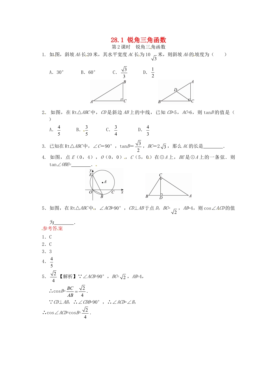 9年级下册-练习题试卷试题-人教版初中数学28.1锐角三角函数同步练习2新人教版.doc_第1页