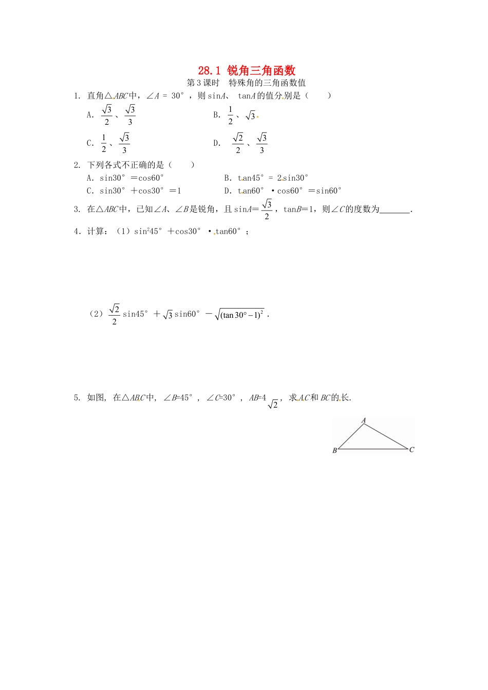 9年级下册-练习题试卷试题-人教版初中数学28.1锐角三角函数同步练习3新人教版.doc_第1页