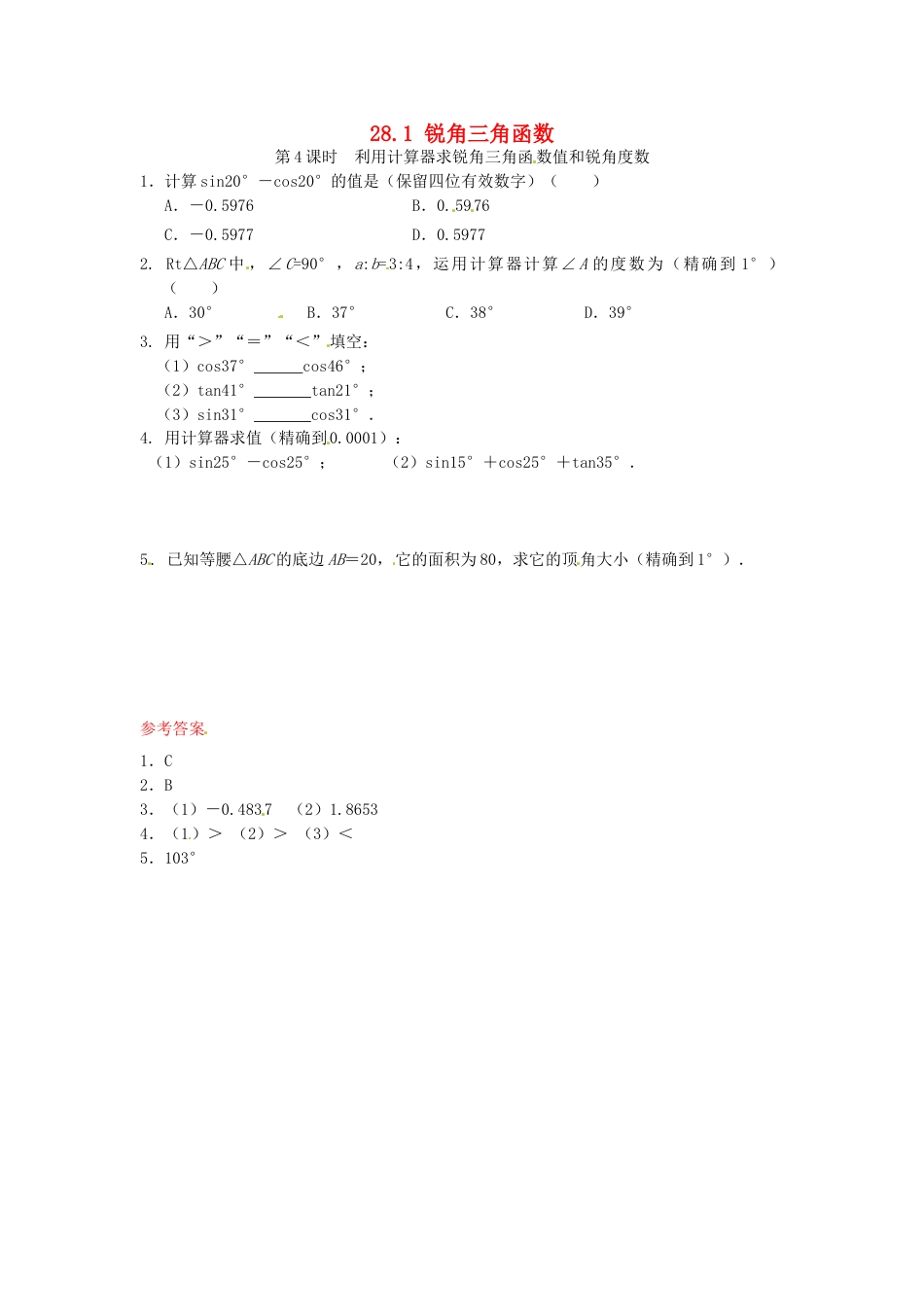 9年级下册-练习题试卷试题-人教版初中数学28.1锐角三角函数同步练习4新人教版.doc_第1页