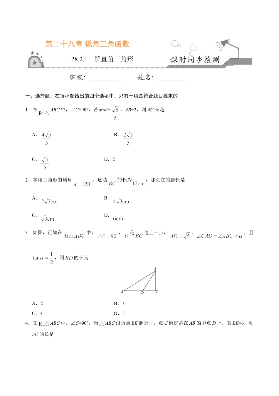 9年级下册-练习题试卷试题-人教版初中数学28.2.1解直角三角形-九年级数学人教版（下）（原卷版）.doc_第1页