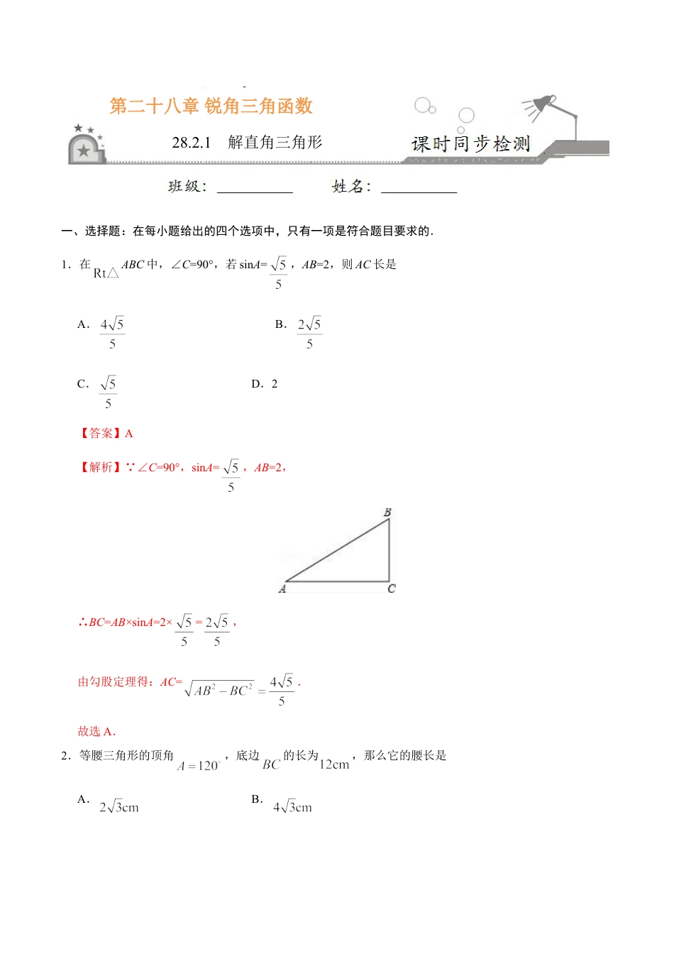 9年级下册-练习题试卷试题-人教版初中数学28.2.1解直角三角形-九年级数学人教版（下）（解析版）.doc_第1页