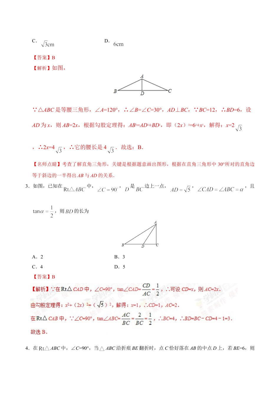 9年级下册-练习题试卷试题-人教版初中数学28.2.1解直角三角形-九年级数学人教版（下）（解析版）.doc_第2页