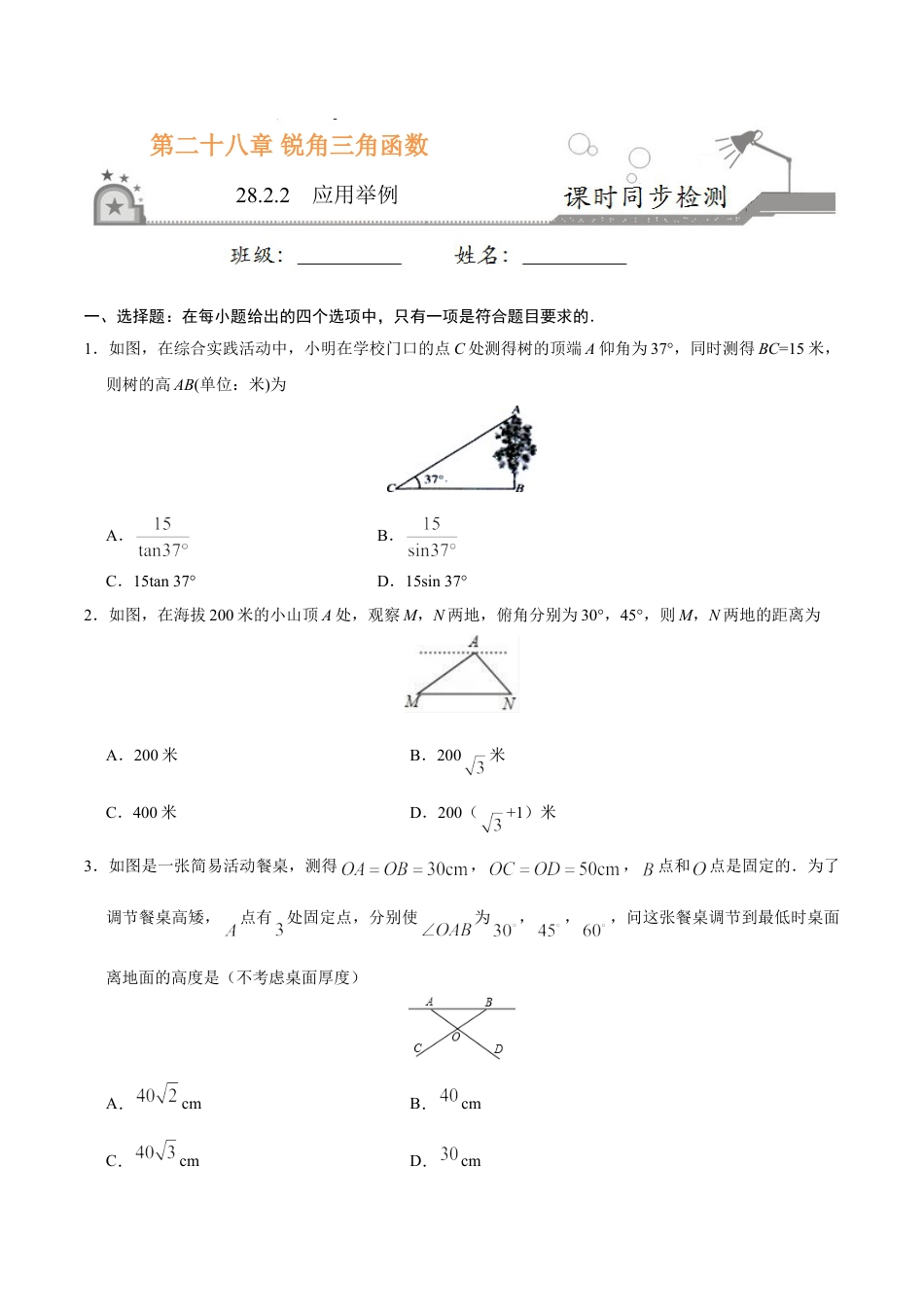 9年级下册-练习题试卷试题-人教版初中数学28.2.2应用举例-九年级数学人教版（下）（原卷版）.doc_第1页