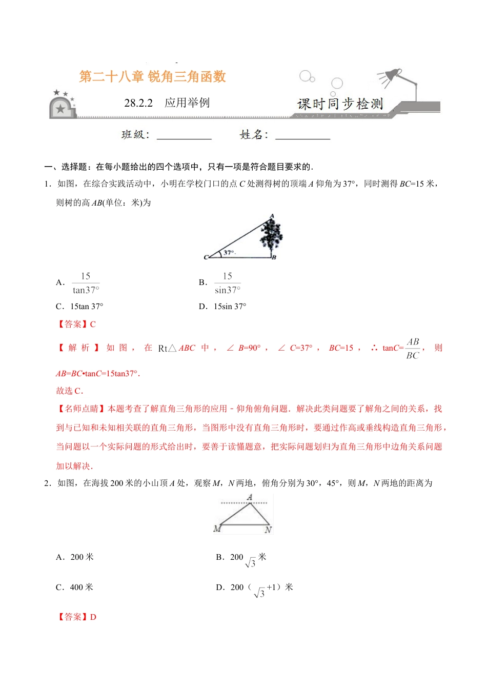 9年级下册-练习题试卷试题-人教版初中数学28.2.2应用举例-九年级数学人教版（下）（解析版）.doc_第1页