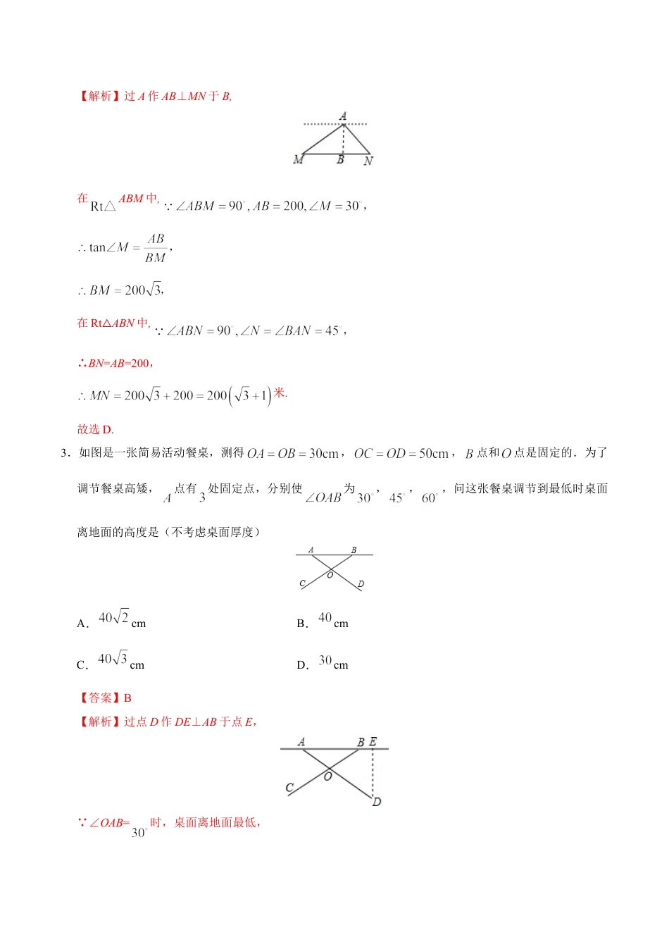 9年级下册-练习题试卷试题-人教版初中数学28.2.2应用举例-九年级数学人教版（下）（解析版）.doc_第2页