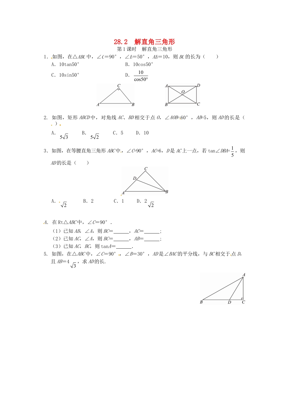 9年级下册-练习题试卷试题-人教版初中数学28.2解直角三角形同步练习1新人教版.doc_第1页