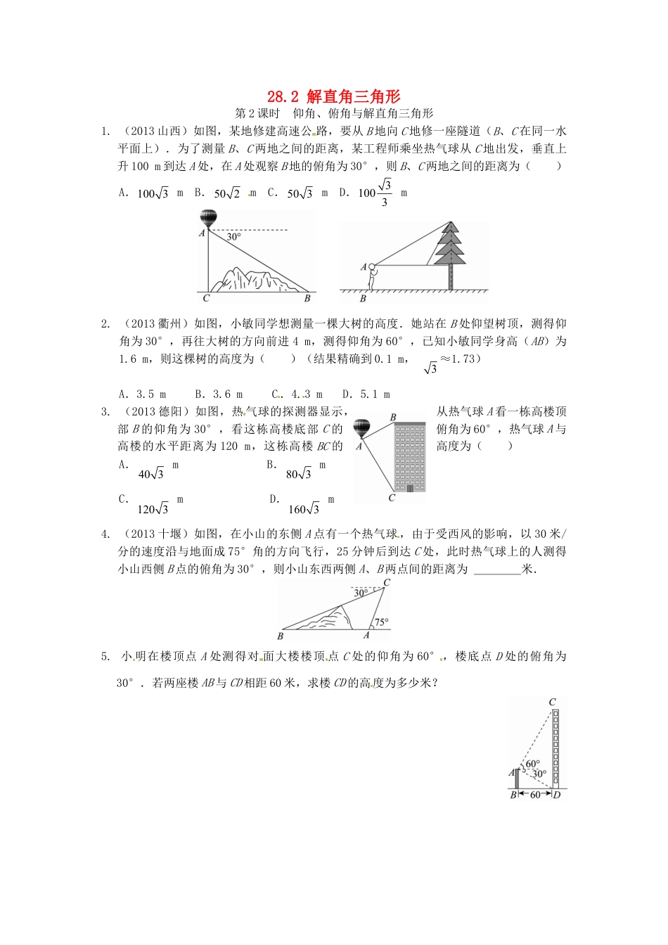 9年级下册-练习题试卷试题-人教版初中数学28.2解直角三角形同步练习2新人教版.doc_第1页