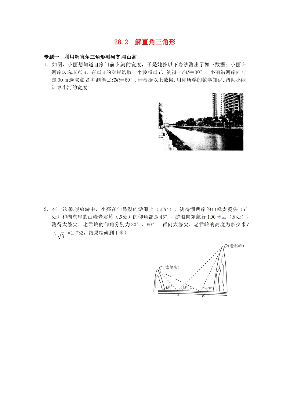 9年级下册-练习题试卷试题-人教版初中数学28.2解直角三角形同步练习4新人教版.doc_第1页