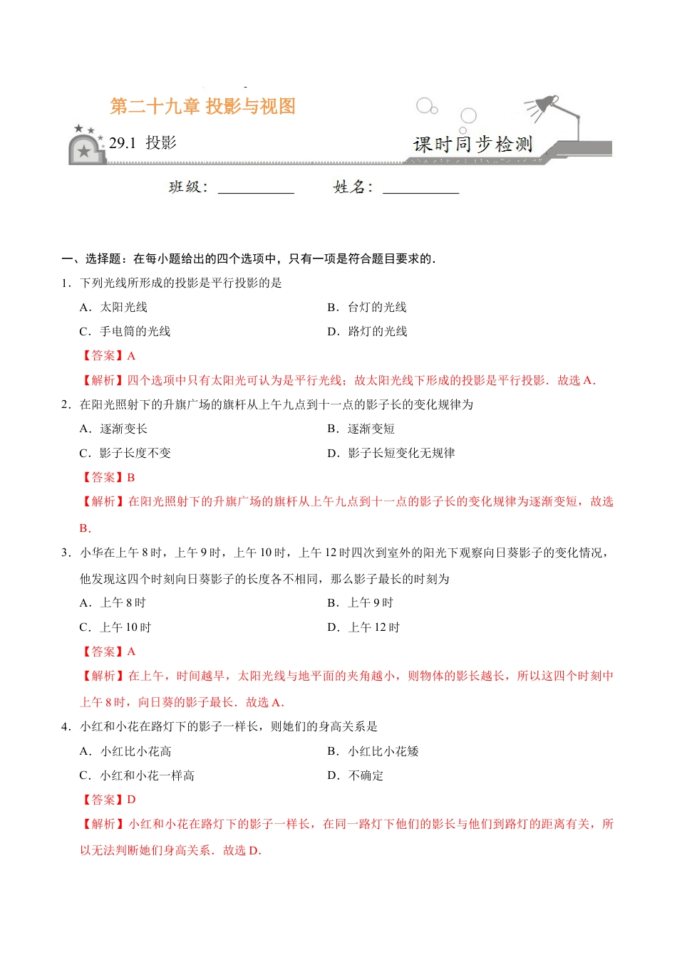 9年级下册-练习题试卷试题-人教版初中数学29.1投影-九年级数学人教版（下）（解析版）.doc_第1页