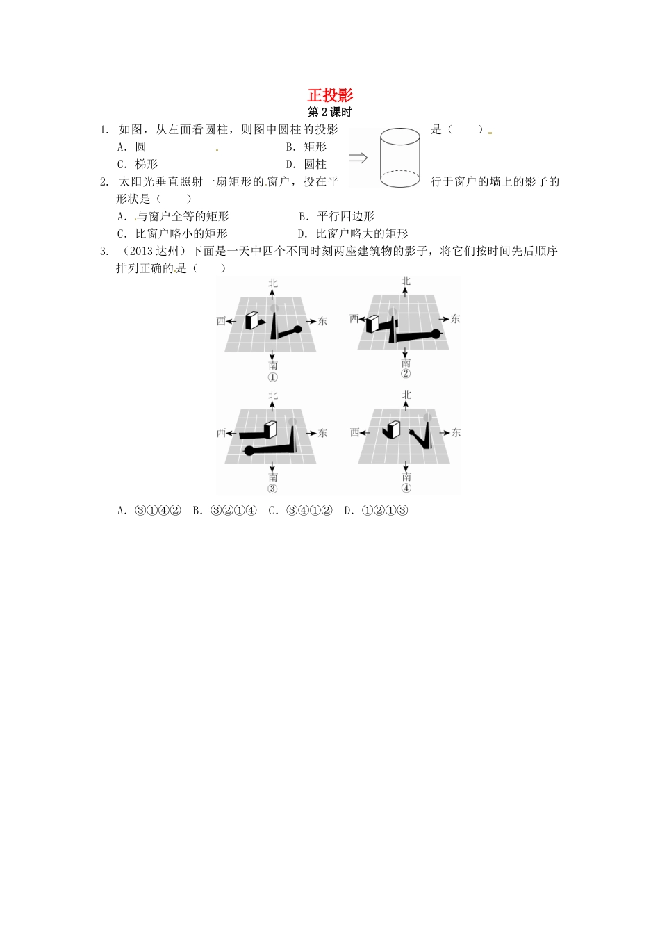 9年级下册-练习题试卷试题-人教版初中数学29.1投影同步练习1新人教版.doc_第1页