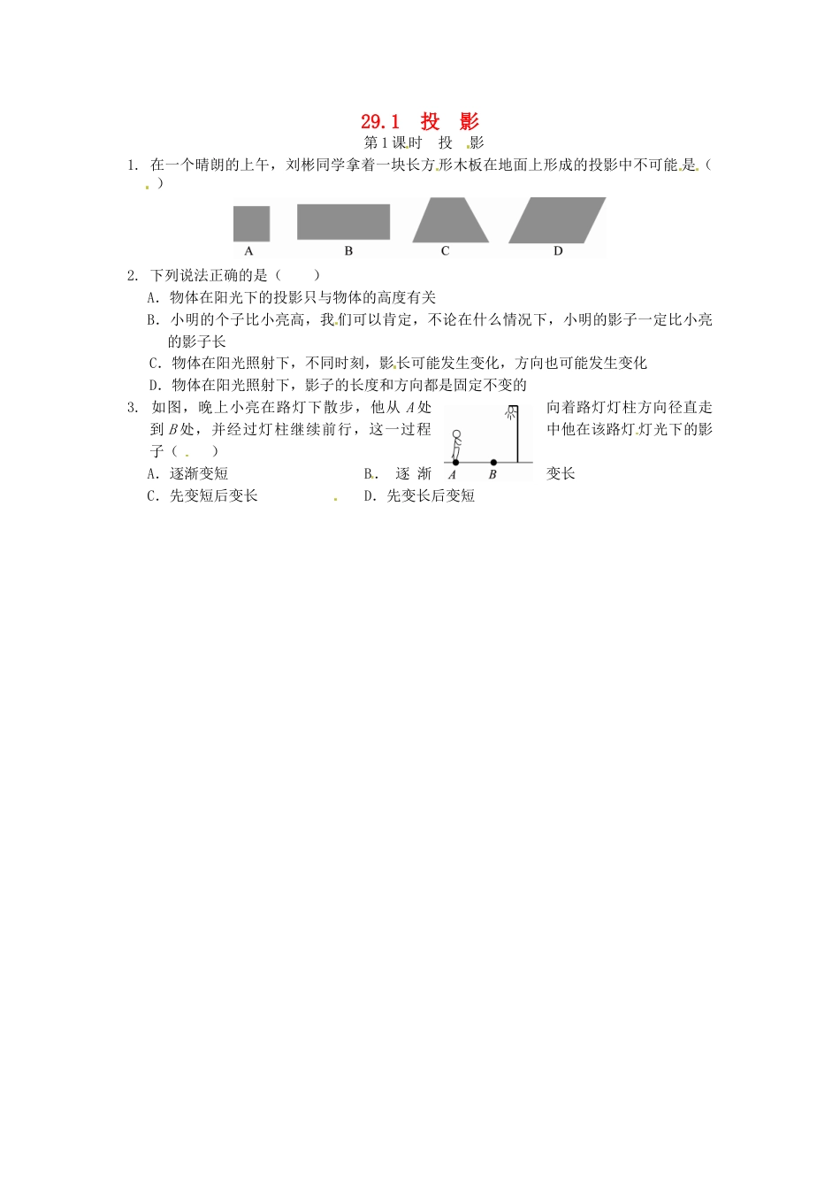 9年级下册-练习题试卷试题-人教版初中数学29.1投影同步练习2新人教版.doc_第1页