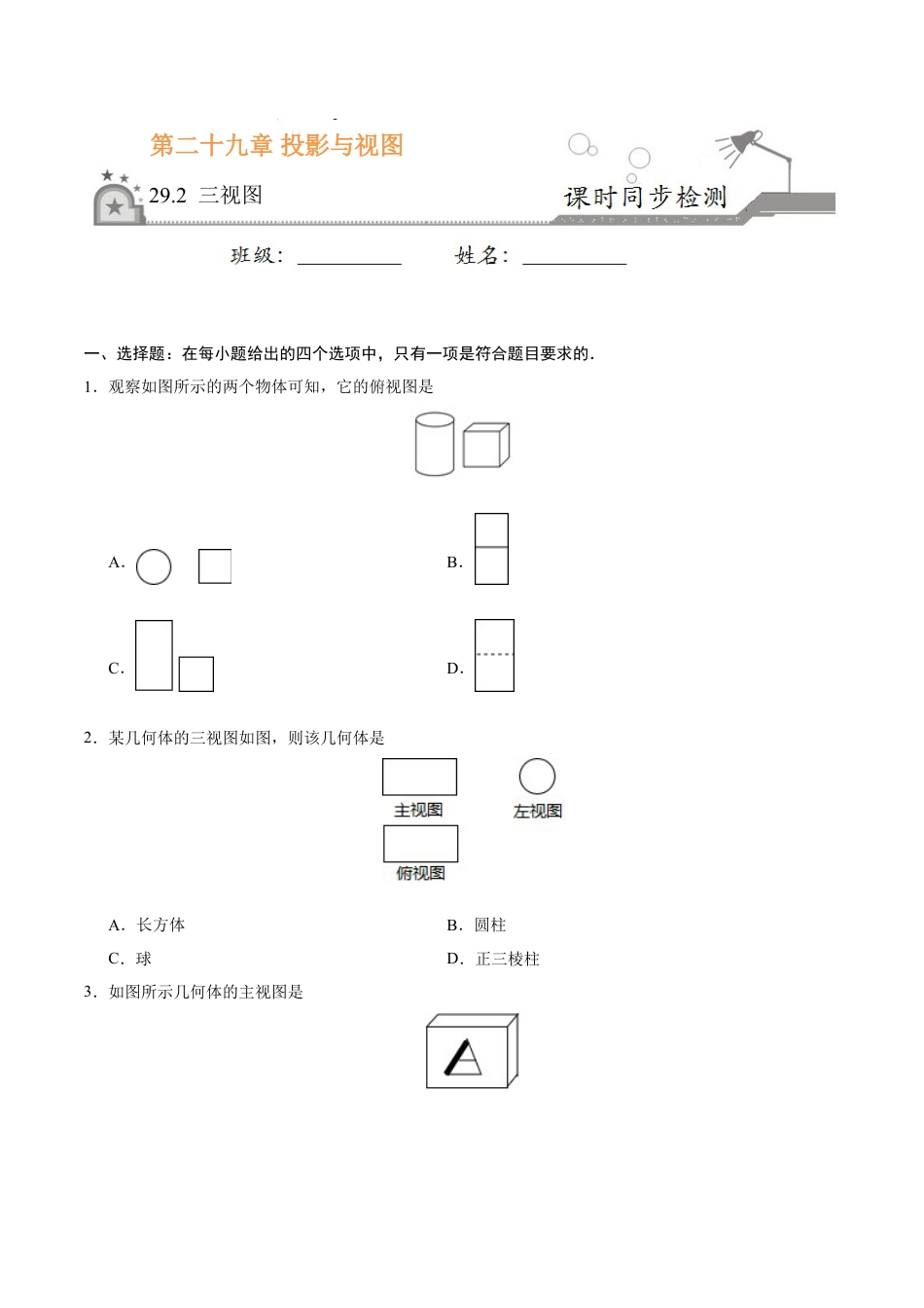 9年级下册-练习题试卷试题-人教版初中数学29.2三视图-九年级数学人教版（下）（原卷版）.doc_第1页