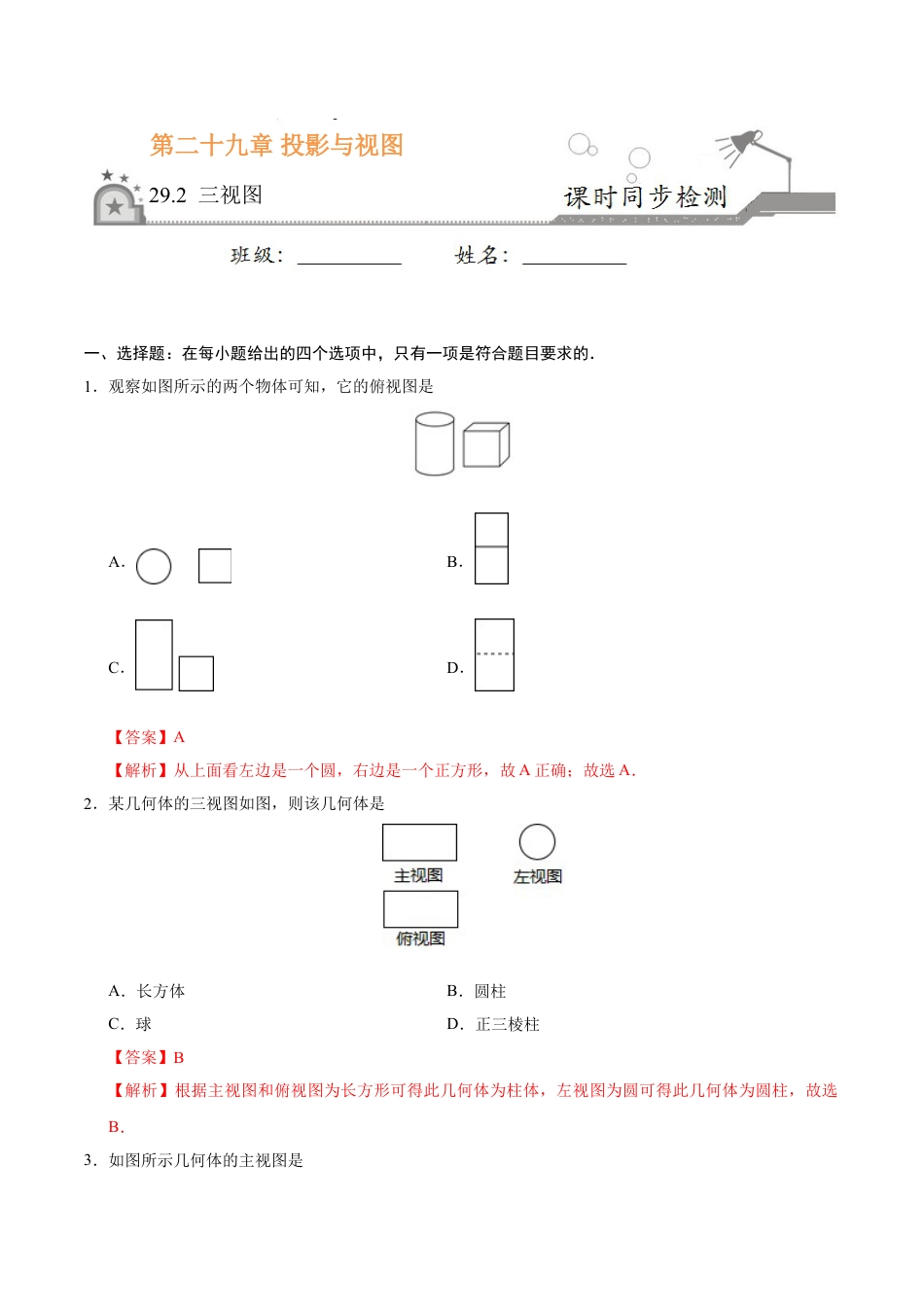 9年级下册-练习题试卷试题-人教版初中数学29.2三视图-九年级数学人教版（下）（解析版）.doc_第1页