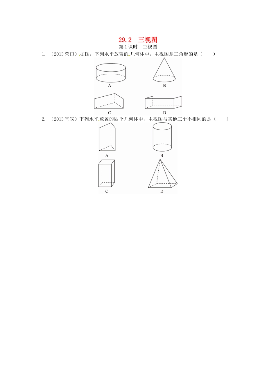 9年级下册-练习题试卷试题-人教版初中数学29.2三视图同步练习1新人教版.doc_第1页