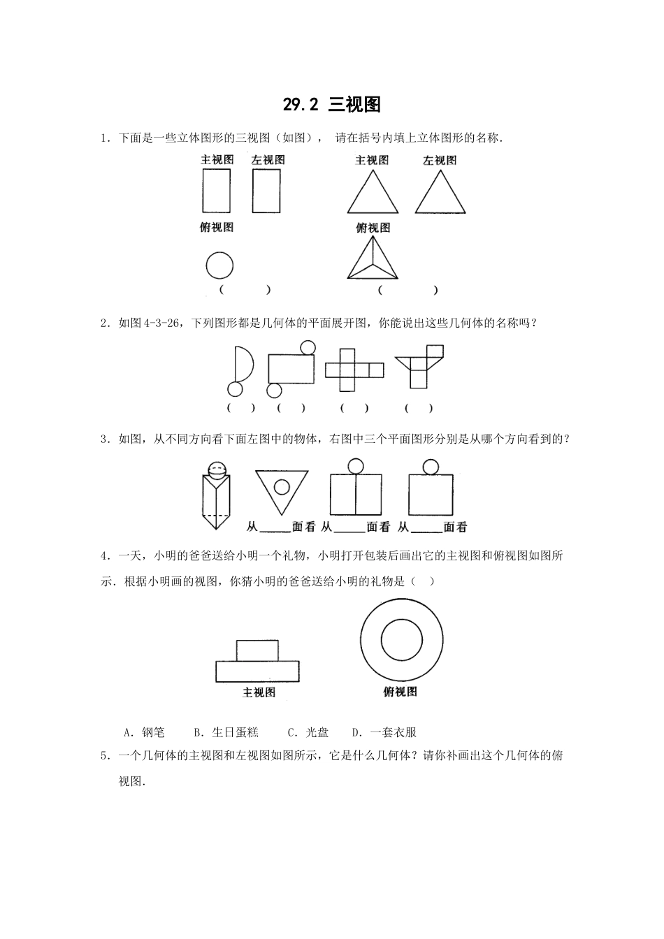 9年级下册-练习题试卷试题-人教版初中数学29.2三视图练习题及答案(1).doc_第1页