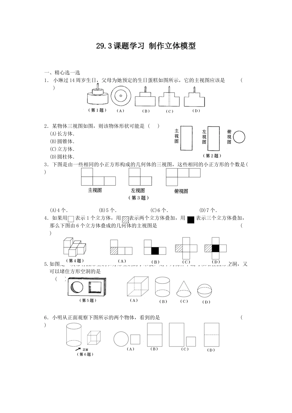 9年级下册-练习题试卷试题-人教版初中数学29.3课题学习-制作立体模型-课时训练.doc_第1页