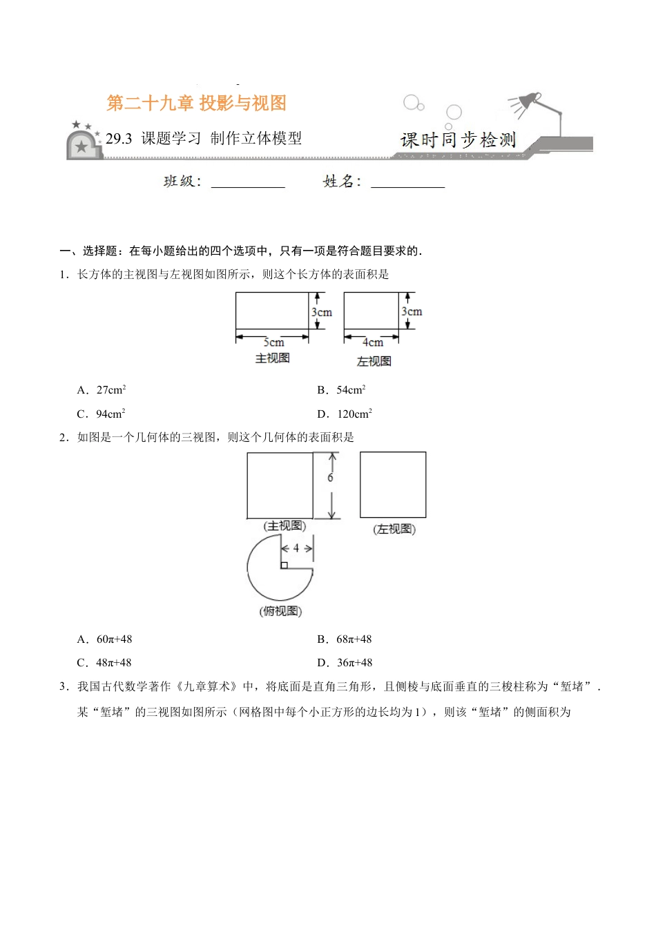 9年级下册-练习题试卷试题-人教版初中数学29.3课题学习制作立体模型-九年级数学人教版（下）（原卷版）.doc_第1页