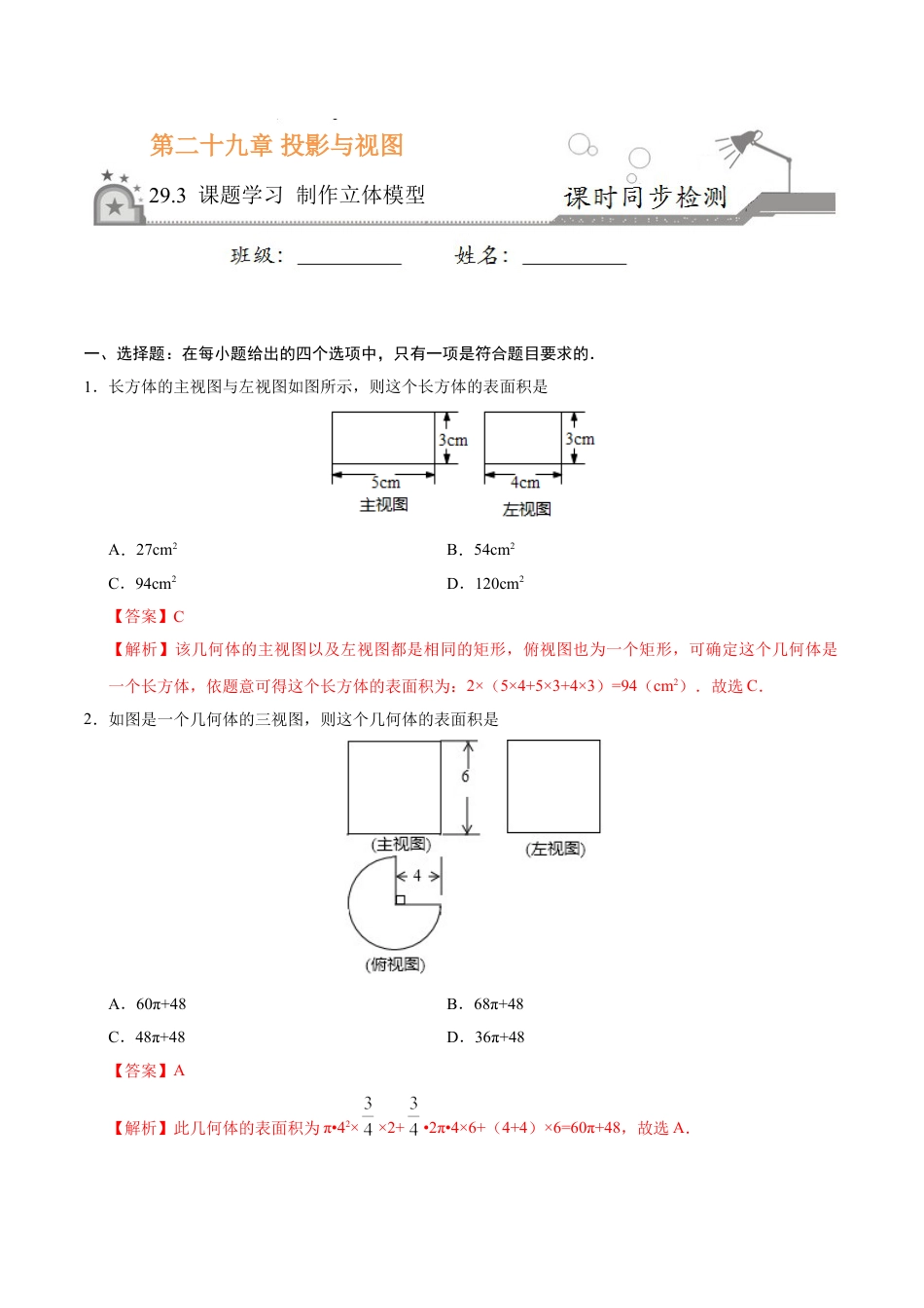 9年级下册-练习题试卷试题-人教版初中数学29.3课题学习制作立体模型-九年级数学人教版（下）（解析版）.doc_第1页