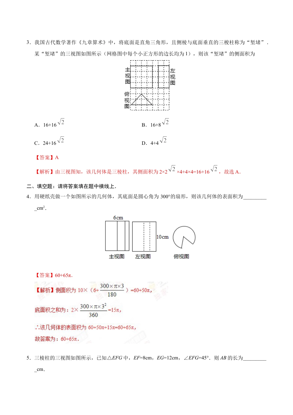 9年级下册-练习题试卷试题-人教版初中数学29.3课题学习制作立体模型-九年级数学人教版（下）（解析版）.doc_第2页