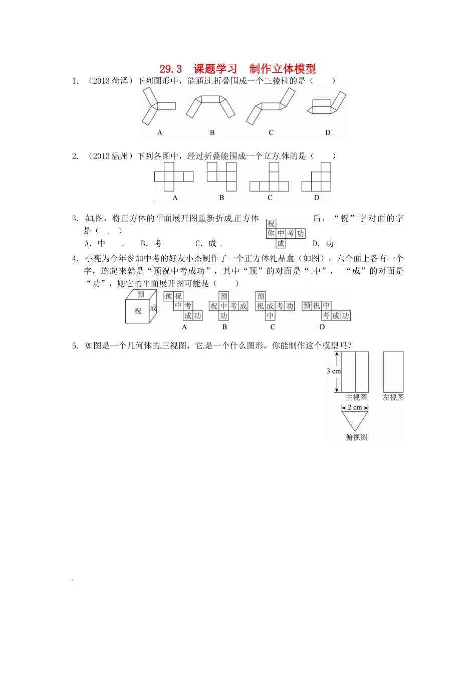 9年级下册-练习题试卷试题-人教版初中数学29.3课题学习制作立体模型同步练习新人教版.doc_第1页